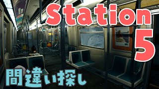 8番…出口どこ…？間違い探して脱出【Station5】
