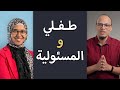 كيف نربي أبناءنا على تحمل المسئولية كيف نربي أبناءنا على تحمل المسئولية