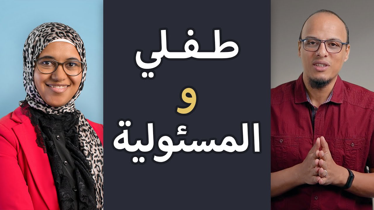 كيف نربي أبناءنا على تحمل المسئولية