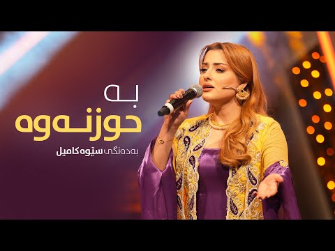 Sewa Kamil Ba Huznawa سێوە کامیل بە حوزنەوە 