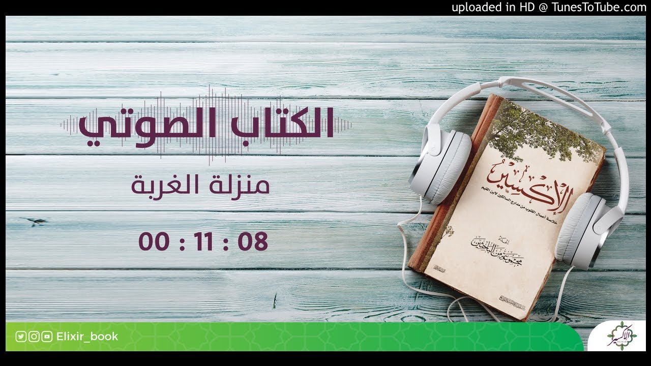 50- الإكسير (خلاصة مدارج السالكين) - منزلة الغربة