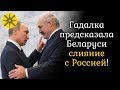 Гадалка предсказала Беларуси слияние с Россией!