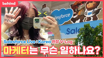 vlogㅣ병아리 마케터 브이로그🐣일하러 가보자고~ #DKBMC #디케이비엠시 #세일즈포스 #Salesforce