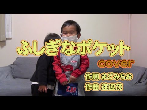 【うた】ふしぎなポケット【実写】
