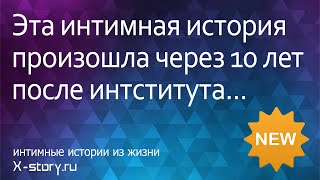 Эта интимная история произошла через 10 лет после института | Эротические рассказы