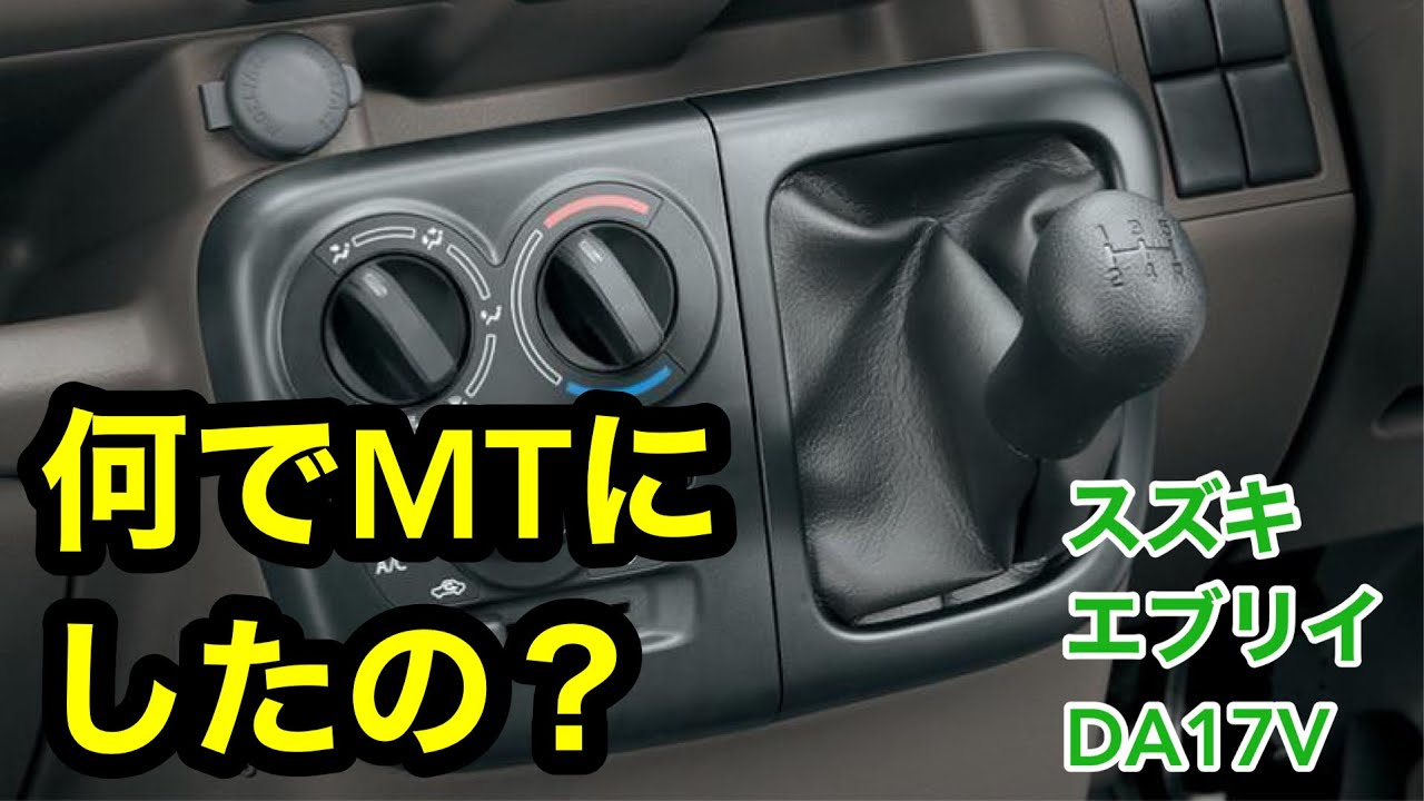 【雑談】なんで車、MTにしたの？スズキエブリイ.DA17V