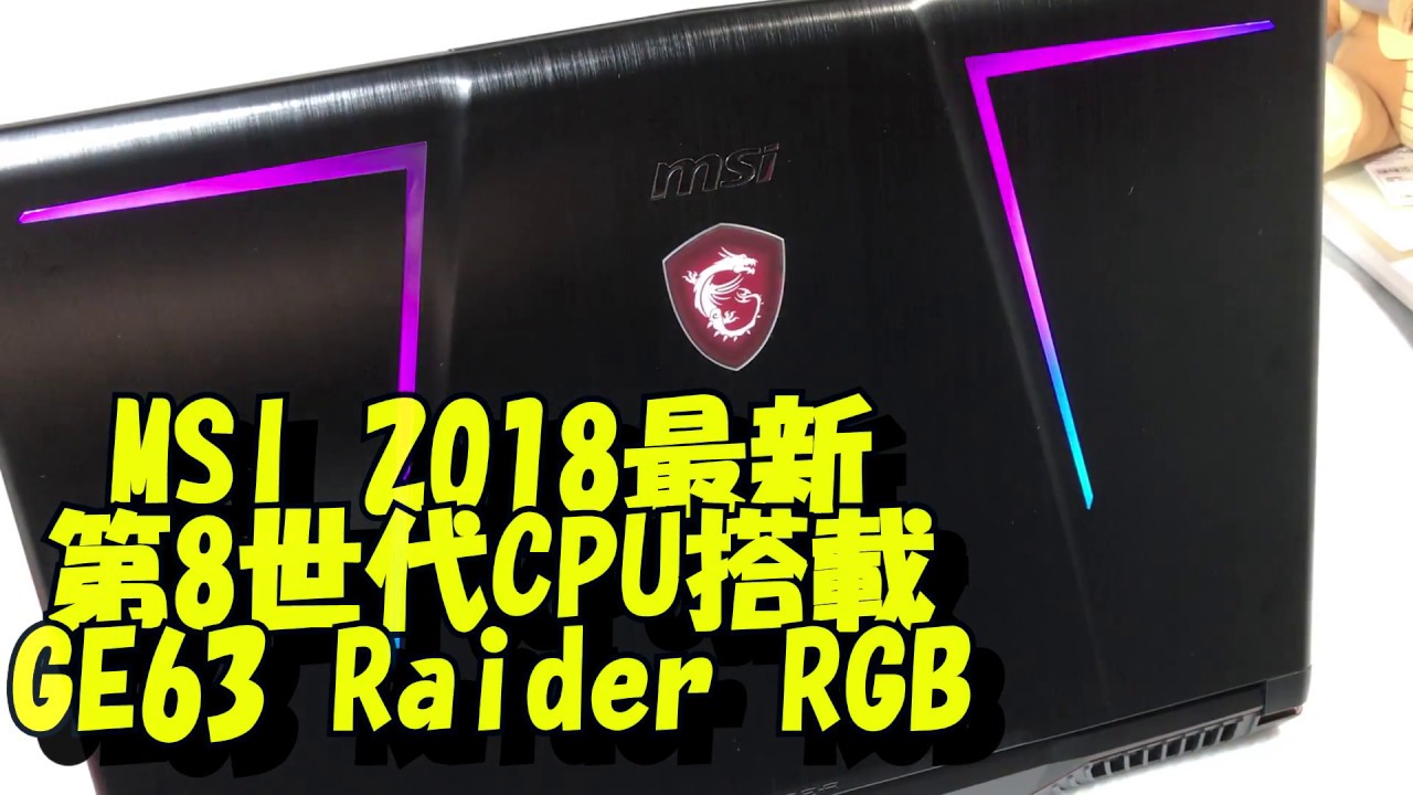 2018最新モデル]第8世代CPU搭載 Msi Raider GE63-8RE-001JP 徹底 