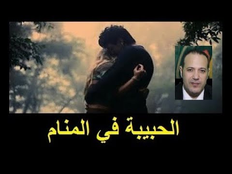 تفسير رؤية الحبيبة السابقة في المنام بعد الإنفصال وعلى اي شيء تدل
