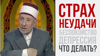 СТРАХ НЕУДАЧИ. ГДЕ ГАРАНТИИ УСПЕХА? КАК ИЗБАВИТЬСЯ ОТ ТРЕВОГИ? | Шейх Рамадан аль-Буты