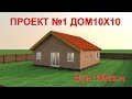 Проект простого Дома 100кв.м. (10Х10) с большой гостинной и кабинетом.