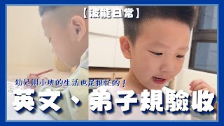 【波能日常#59】英文、弟子規驗收幼兒園兒小班的生活也是挺忙的