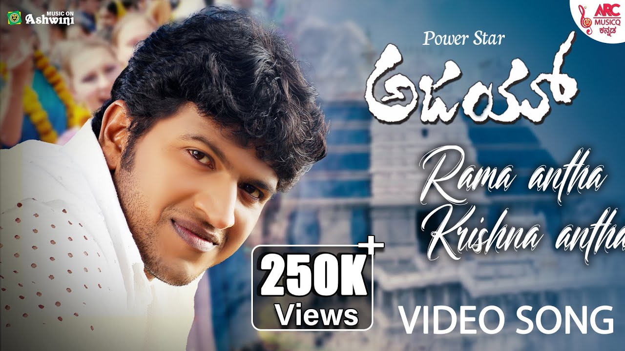 Rama Antha Krishna - Video Song  | Ajay | Puneeth Rajkumar | Hamsalekha |  Shankar Mahadevan