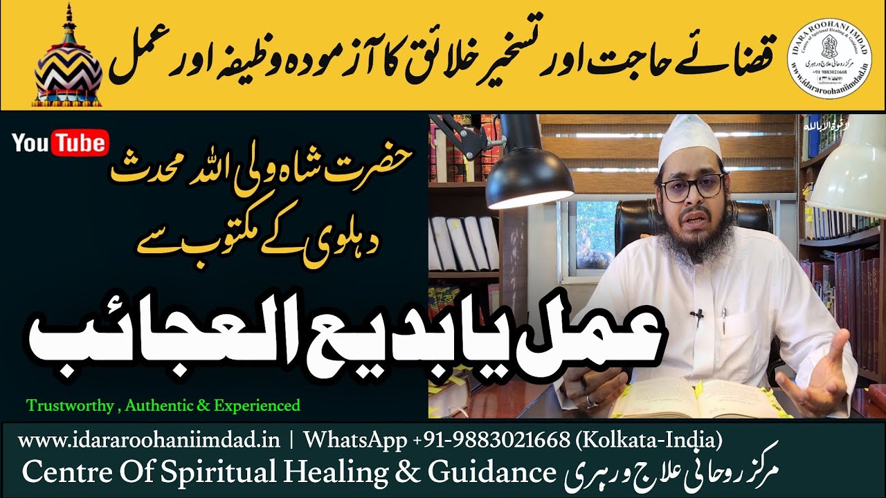 AMAL YA BADI AL AJAAIBI BILKHAIR | عمل یا بدیع العجائب بالخیر | Sufi Imran Razvee Sb