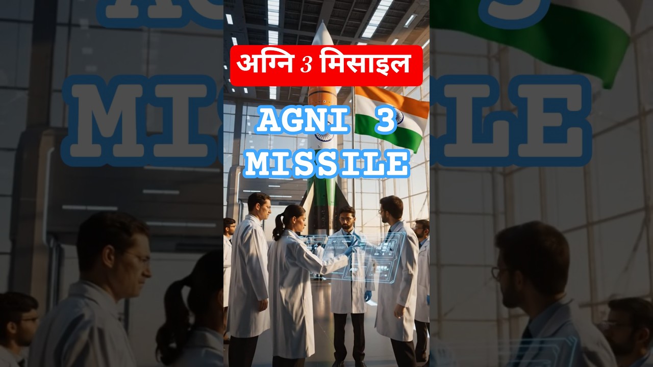 agni 3 missile//अग्नि 3 मिसाइल 