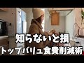 【知らなきゃ損】トップバリュで本当に買うべき23選!食費1ヶ月2万円台の食費節約ルーティン主婦【節約術】