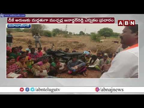 డీకే అరుణకు మద్దతుగా ఎన్నికల ప్రచారం | BJP Mucharla Janardhan Reddy Election Campaign | ABN - ABNTELUGUTV