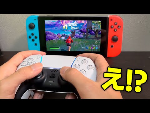 Switchに ”PS5コントローラー” を繋げたら【フォートナイト