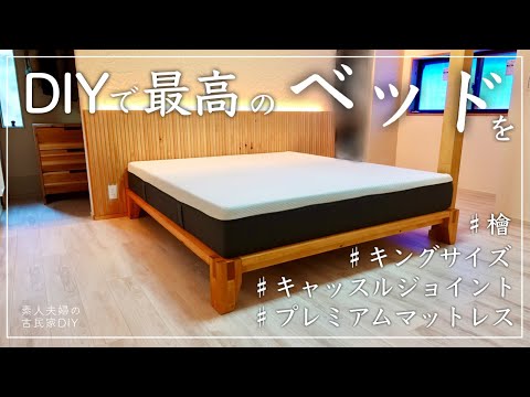 【古民家DIY】檜を使用したキングサイズのベッドをDIY！プレミアムマットレスを置いたら、最高のベッドが出来ました【寝室】＃６５