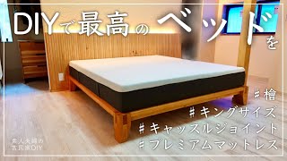 #65【古民家DIY】檜を使用したキングサイズのベッドをDIYプレミアムマットレスを置いたら、最高のベッドが出来ました【寝室】