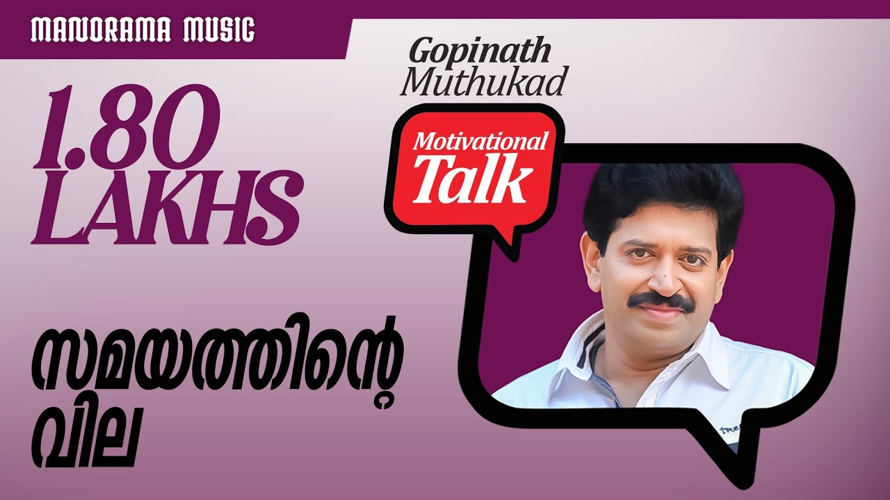സമയത്തിന്‍റെ വില - Value of Time - Motivational talk by Gopinath Muthukad