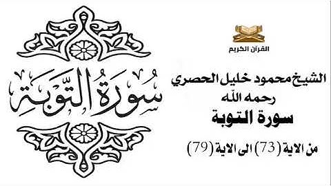 سورة التوبة من الاية 73 الى الاية 79 للشيخ محمود خليل الحصري