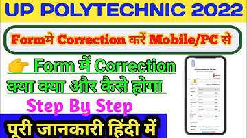 up polytechnic form में mobile/pc से  सुधार करें |polytechnic form me correction kaise kare 2022