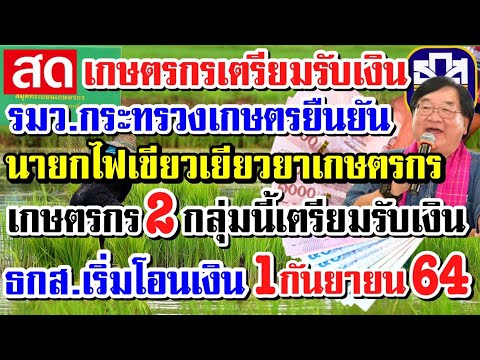 🔴Liveสด!รมว.กระทรวงเกษตรยืนยันนายกไฟเขียวเยียวยาเกษตรกร2กลุ่มนี้ เริ่มโอนเงิน1กันยายน6428/08/64