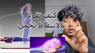 كيف تقوم بالاسقاط نجمي من اول مرة