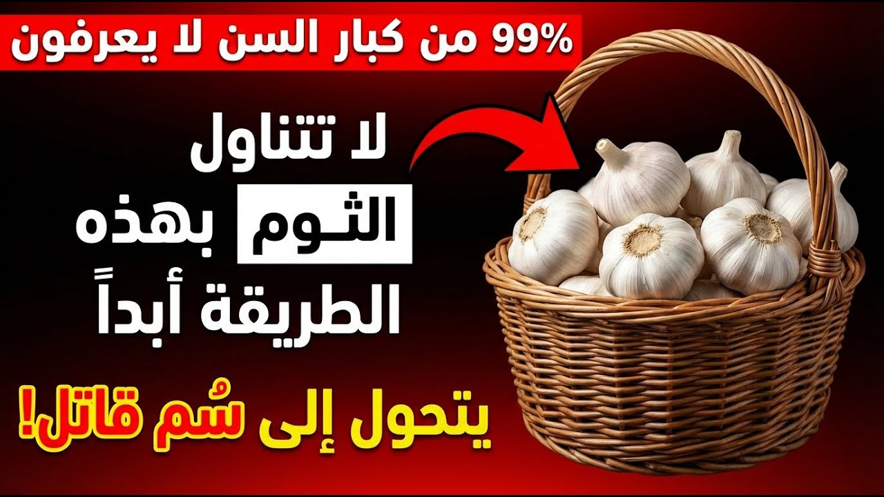 تجنب هذه الأخطاء العشرة عند تناول الثوم - يحذر الأطباء كبار السن من مخاطر خفية!