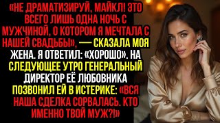 картинка: «Не драматизируй, Майкл! Это всего лишь одна ночь с мужчиной, о котором я мечтала с нашей свадьбы»,
