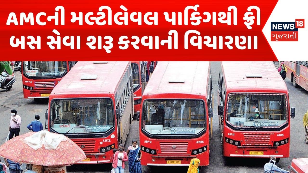 Ahmedabad News | AMCની મલ્ટીલેવલ પાર્કિગથી ફ્રી બસ સેવા શરૂ કરવાની ...