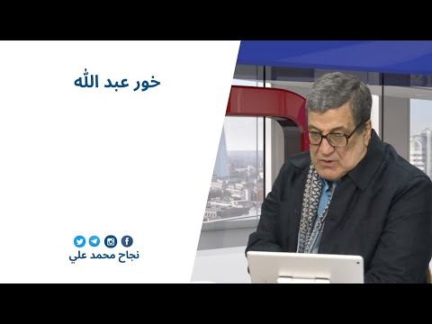 نجاح محمد علي خور عبد الله