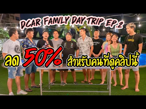 ป่วนยกทีมรีสอร์ทแตก Natural Park Resort Pattaya Dcar Family day trip Ep.2