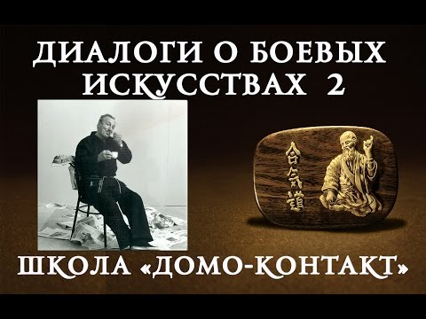 Диалоги о боевых искусствах 2