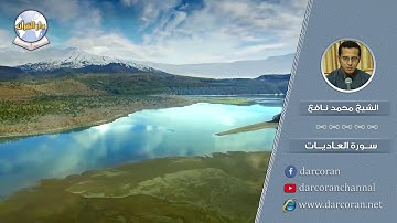 سورة العاديات || الشيخ محمد نافع