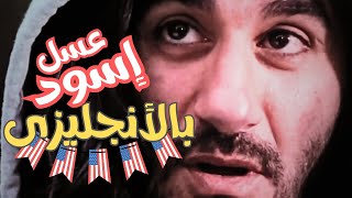 فيلم عسل إسود - كلمات إنجليزية من وحى الأفلام المصرية (أحمد حلمى)