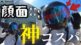 巷で噂のジャパンフィットモデルって結局どんなヘルメットなの!?｜LS2ヘルメット｜RAPIDⅡ｜日本人専用設計｜