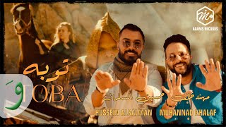 Muhannad Khalaf & Hussein Al Salman - Toba [Official Video] (2021) / مهند خلف & حسين السلمان  - توبة