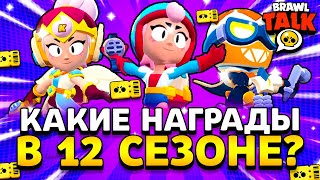 КАКИЕ НАГРАДЫ В 12 СЕЗОНЕ BRAWL PASS?! ЭКСТРИМ ШОУ! Обнова Brawl Stars