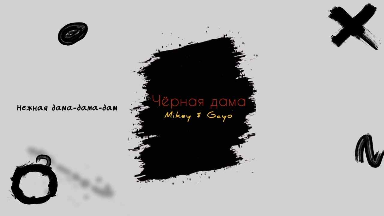 Mikey \u0026 Gayo - Чёрная дама (Премьера песни 2023)