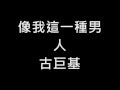 古天樂 像我這一種男人 古天樂 像我這一種男人