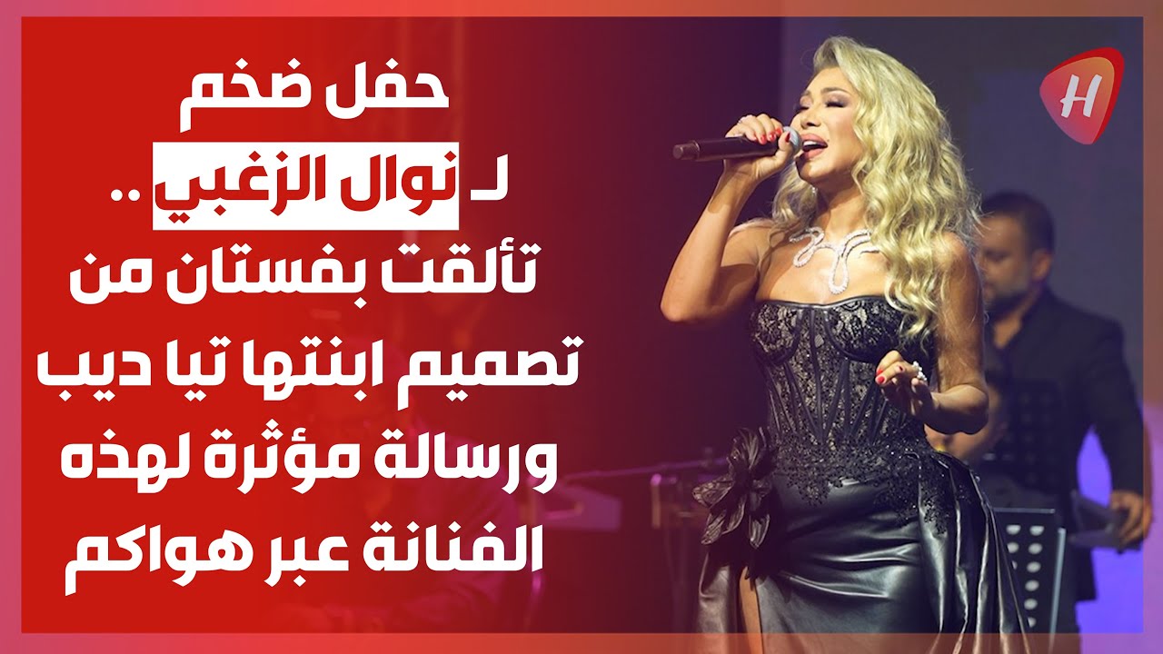 نوال الزغبي تحيي حفلا ضخما وتدعم ابنتها تيا ديب ! وجهت رسالة مؤثرة لـ انغام عبر هواكم