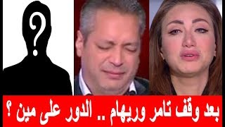 بعد ريهام سعيد ... وقف تامر أمين ومنعه الظهور الإعلامي .. يا ترى الدور على مين