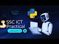SSC ICT Practical Labwork 4 | Python Programming | এক ভিডিওতেই সম্পূর্ণ সমাধান@tartechnologygroup