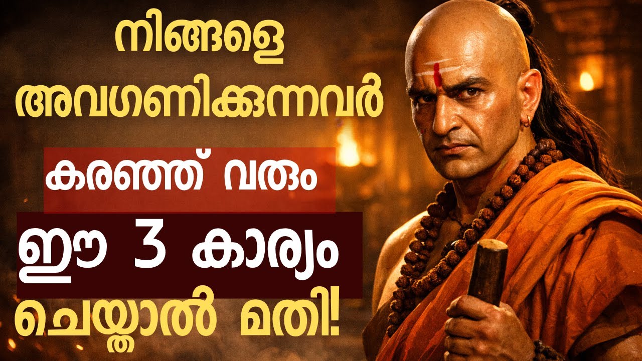 നിങ്ങളെ Ignore ചെയ്യുന്നവരെ പശ്ചാത്തപിപ്പിക്കാൻ ചാണക്യന്റെ 3 ശക്തമായ തന്ത്രങ്ങൾ | 