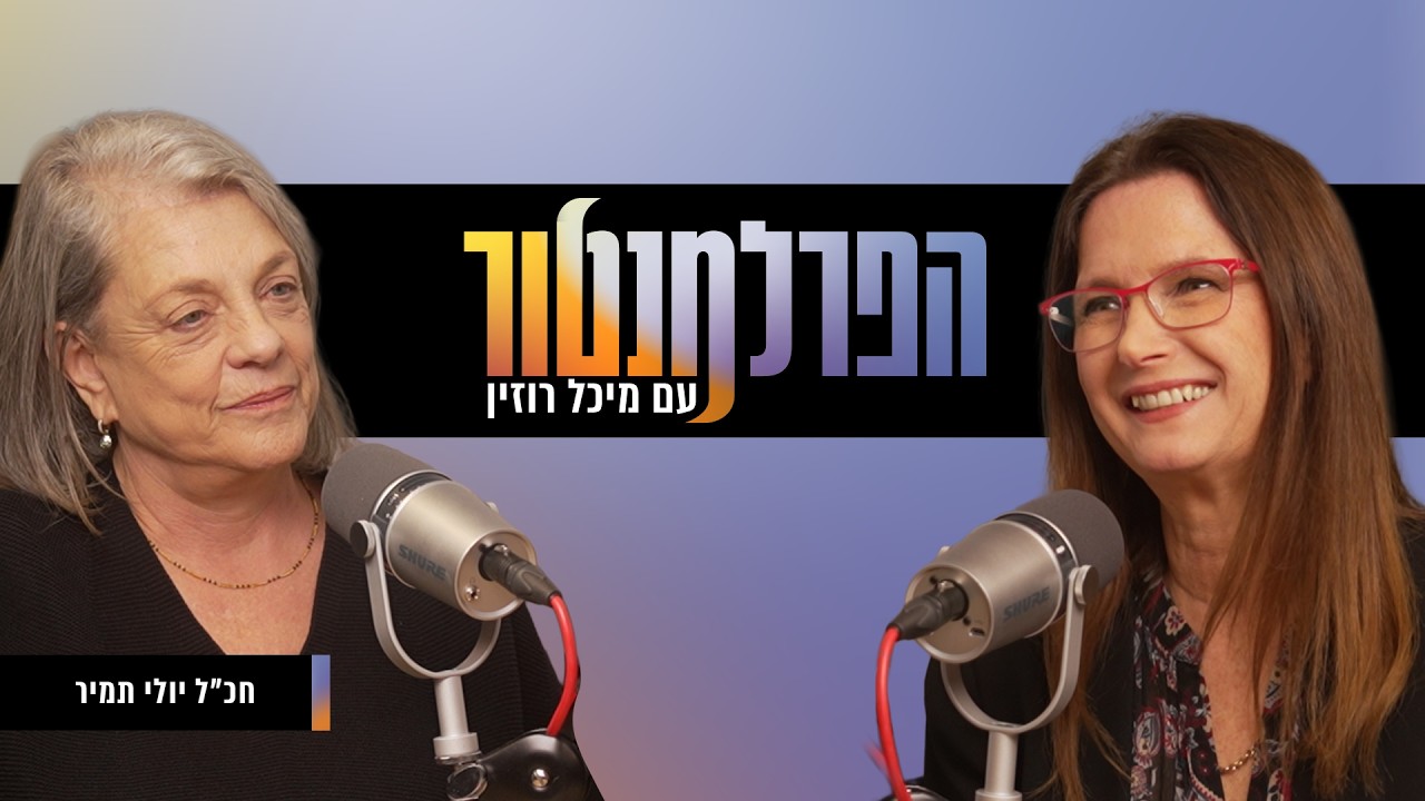 הפרלמנטור | מתי המעשים ינצחו את הסטיגמות? עם יולי תמיר - YouTube