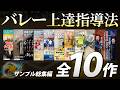 【総集編】バレーボールの指導法・上達法 教材映像サンプル【全10作】