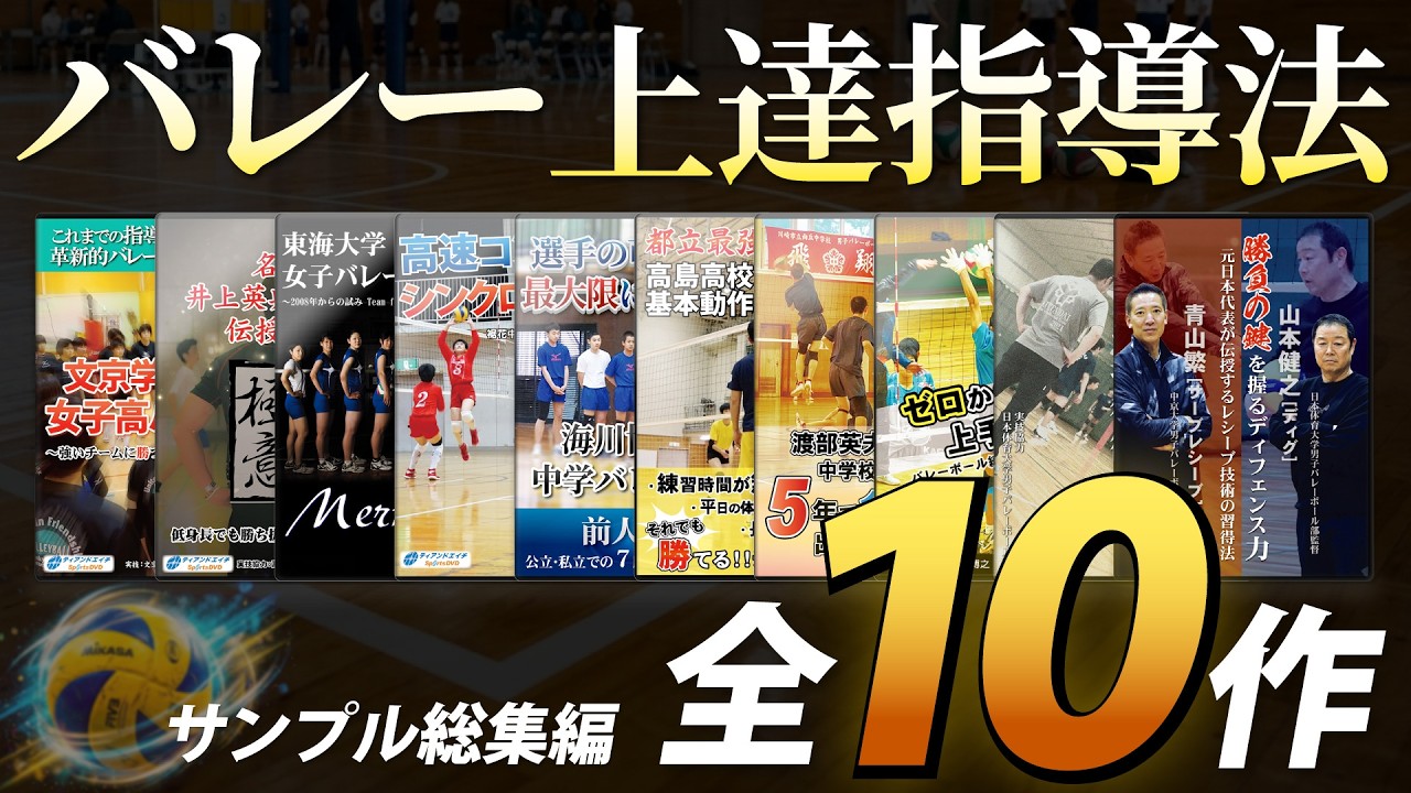 総集編】バレーボールの指導法・上達法 教材映像サンプル【全10作