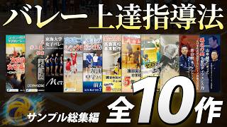 【総集編】バレーボールの指導法・上達法 教材映像サンプル【全10作】