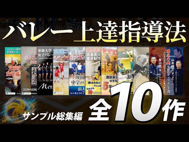 バレーボール指導法　ビデオ 総集編】バレーボールの指導法・上達法 教材映像サンプル【全10作